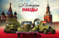 Фестиваль "Моторы Победы"