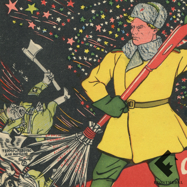 Открытка "Красной армии метла нечисть вымела дотла!", 1943 г. 