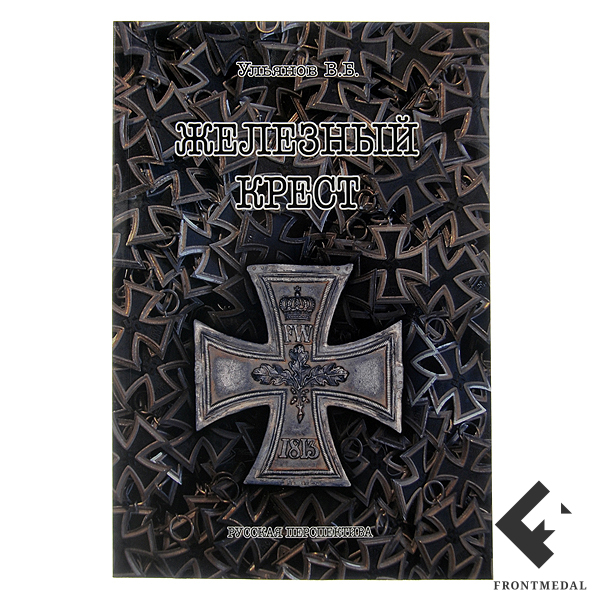 Книга автора и исследователя В.Ульянова "Железный крест"