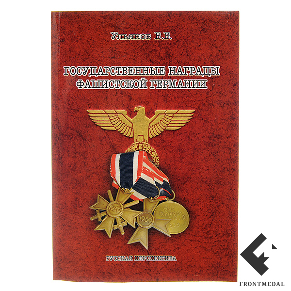 Книга "Государственные награды Германии 1933-45 гг."