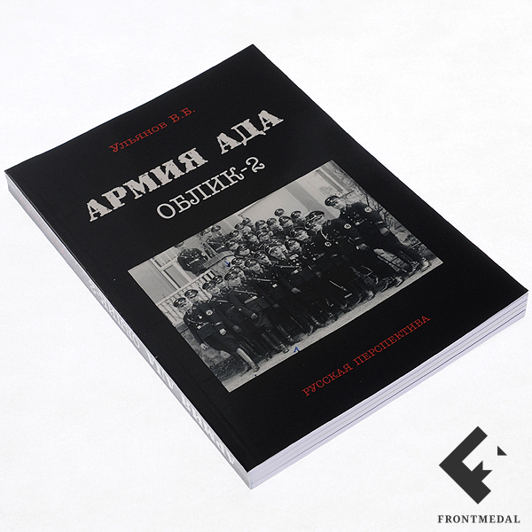 Книга В.Ульянова "Армия Ада. Облик - 2"