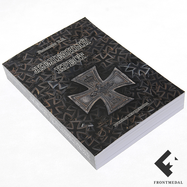 Книга автора и исследователя В.Ульянова "Железный крест"