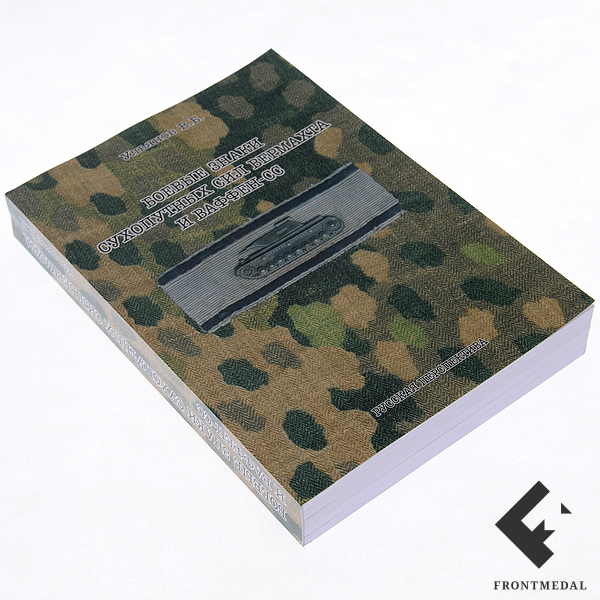 Книга "Боевые знаки Сухопутных сил Германии"