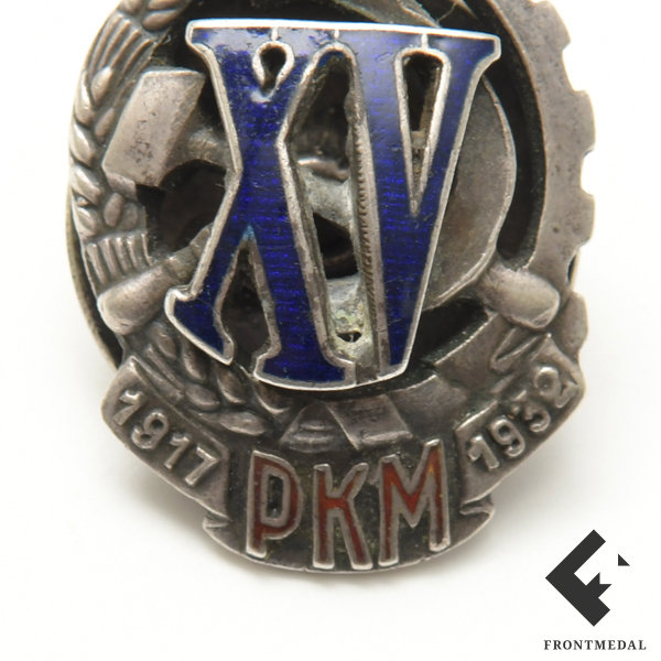 Знак Почетного работника РКМ (XV лет), номер 769