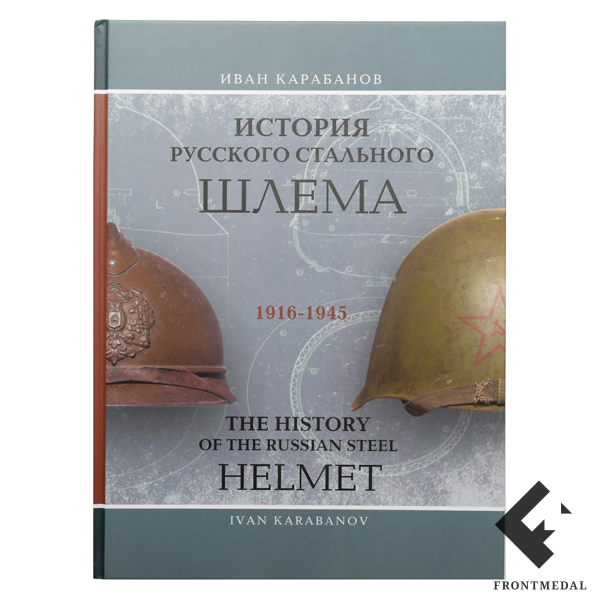 История русского стального шлема 1916-1945 картинка