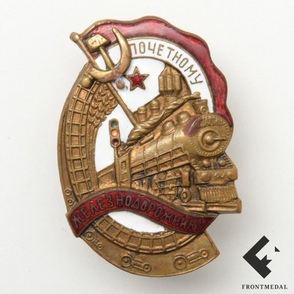 Комплект знака "Почетному железнодорожнику СССР" 