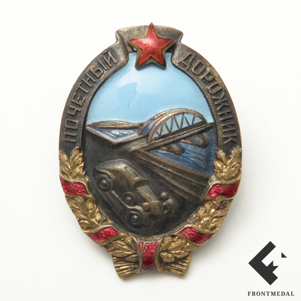 Знак "Почетный дорожник НКВД СССР"