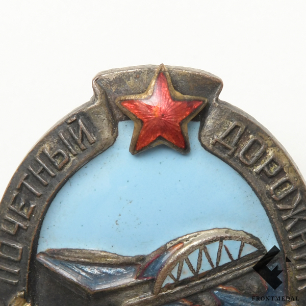 Знак "Почетный дорожник НКВД СССР"