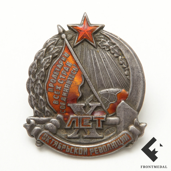 Знак "10 лет Октябрьской революции", 1927 год