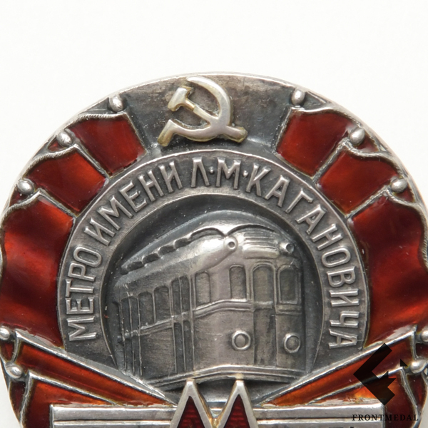 Знак "Метрополитен Л.М. Кагановича, 2-я очередь", 1938 год 