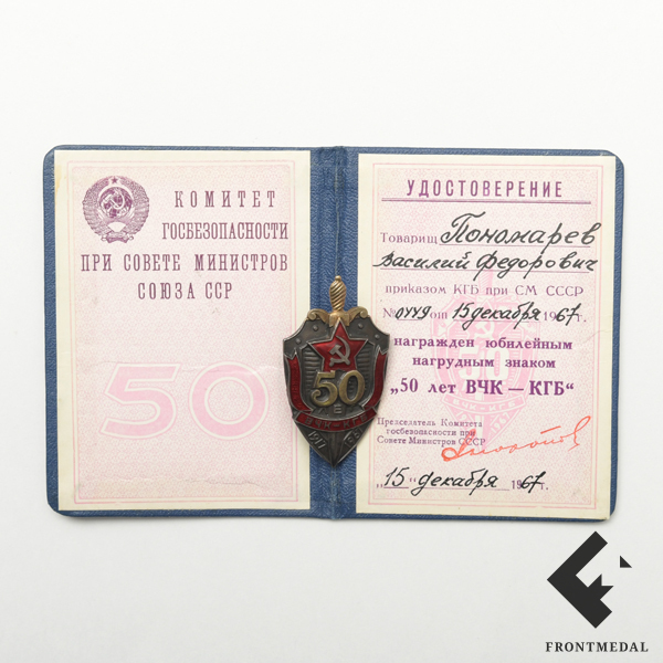 Знак и удостоверение Почетного сотрудника КГБ, 50 лет 