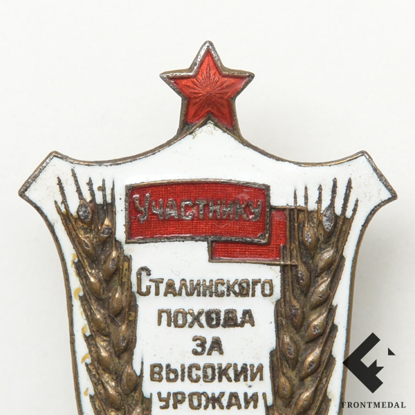 Знак "Участнику Сталинского похода за высокий урожай", 1935 г.