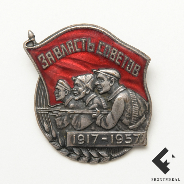 Юбилейный знак "За власть советов 1917-1957"