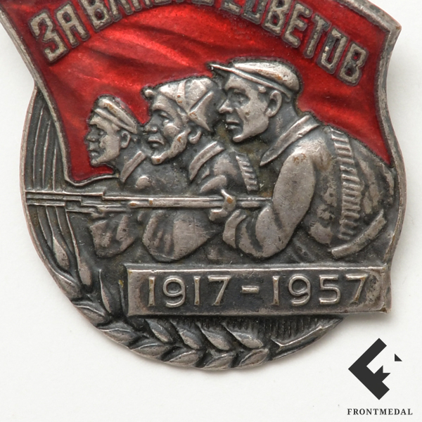 Юбилейный знак "За власть советов 1917-1957"