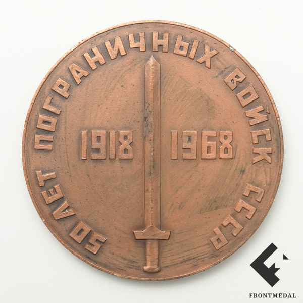 Настольная медаль "50 лет Пограничных войск СССР, 1918-1968"