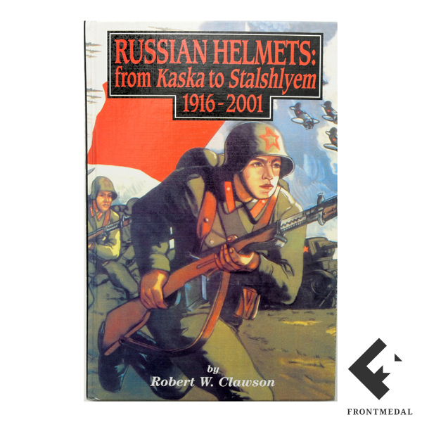 Книга "Русские шлемы: от каски до стального шлема, 1916-2001"
