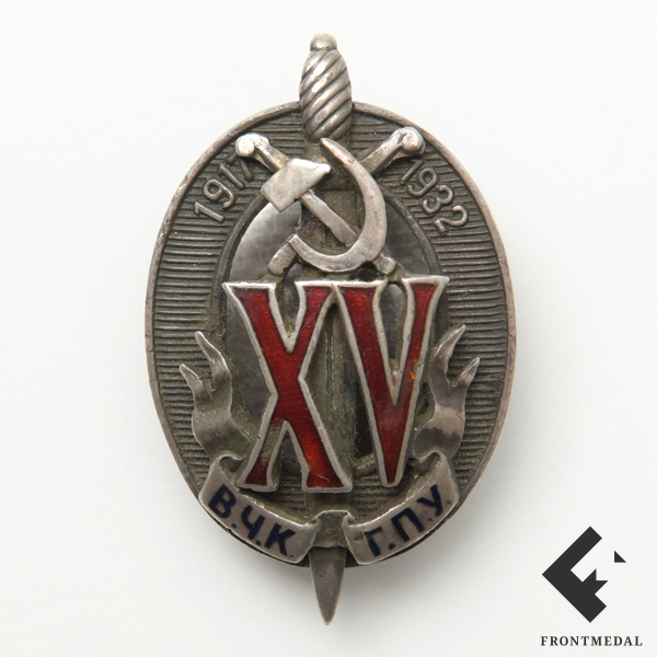 Знак "15-лет ВЧК - ОГПУ", 1932-1940 гг.