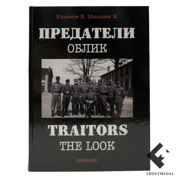 Книга-альбом "Предатели. Облик", автор В.Б. Ульянов