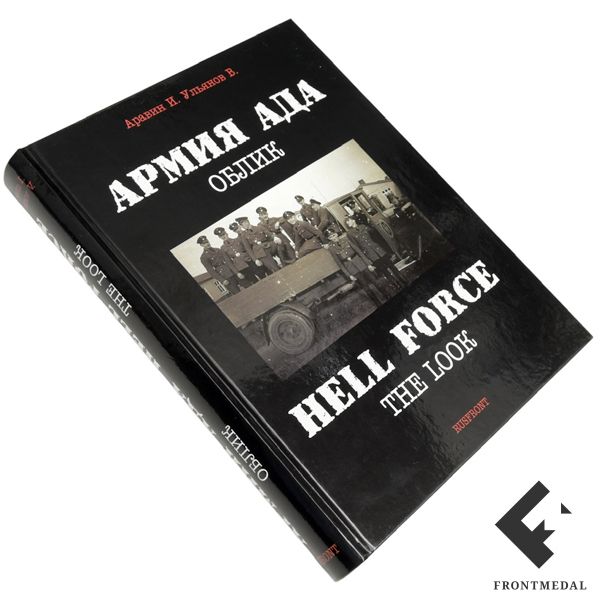 Книга-альбом "Армия Ада. Облик", автор В.Б. Ульянов