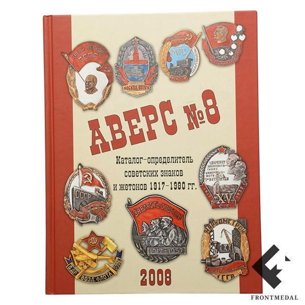 АВЕРС 8 каталог советские знаки 1917-80 картинка