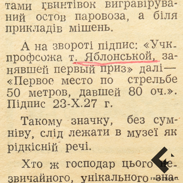 Именной знак "1-й приз т. Яблонской по стрельбе с 50-ти метров" (УССР, 1927 г.)