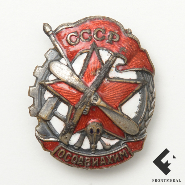 Знак члена общества ОСОАВИАХИМ (СССР, 1941 г.)
