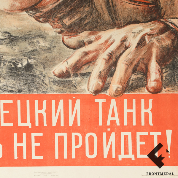 Агитационный плакат "Немецкий танк здесь не пройдет!" (Н.Жуков, 1943 г.)