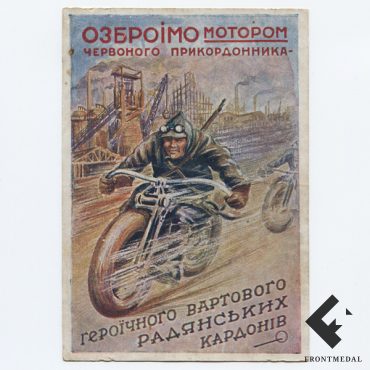 Открытка "ОЗБРОIМО мотором червоного прикордонника "
