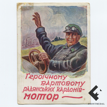 " Героiчному вартовому радянських кардонiв - МОТОР "