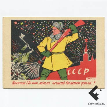 Открытка "Красной армии метла нечисть вымела дотла!", 1943 г.