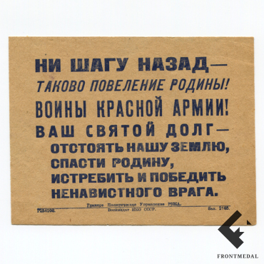 Агитационная листовка "Ни шагу назад - таково повеление Родины!"