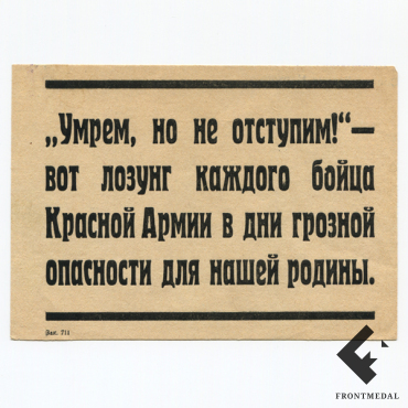 Агитационная листовка "Умрем, но не отступим!"