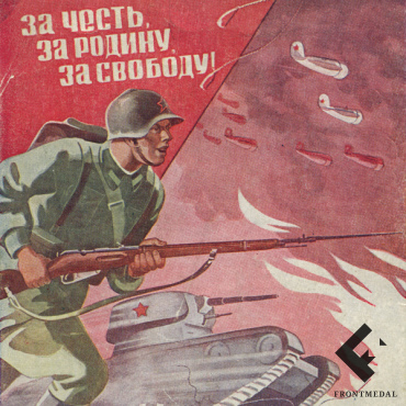 Почтовая карточка "Вперед за нашу победу!" (М.А. Андреев, 1941 г.)