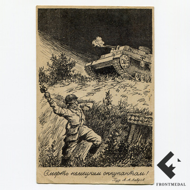 Почтовая карточка "Смерть немецким оккупантам!" (Москва, 1942 г.)