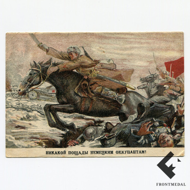 Почтовая карточка "Никакой пощады немецким оккупантам!", 1942 год