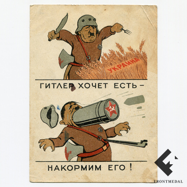Открытка "Гитлер хочет есть - накорми его!", 1941 год
