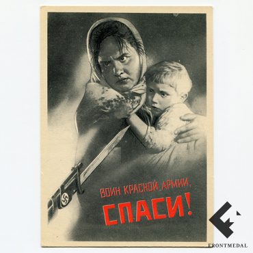 Почтовая карточка "Воин Красной Армии, спаси!" (В. Корецкий, 1941 г.)