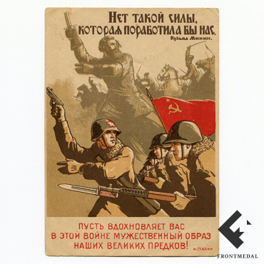 Почтовая карточка "Нет такой силы которая поработила бы нас", 1942 г.
