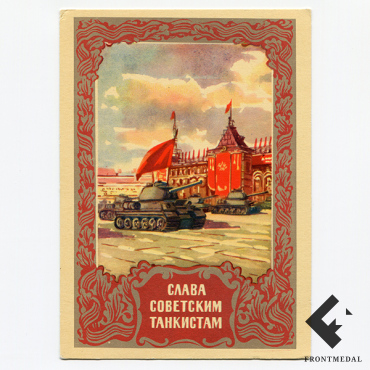 Почтовая карточка "Слава советским танкистам!" ("Правда", 1954 год)