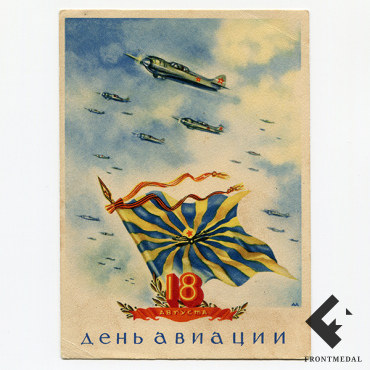 Почтовая карточка "День авиации. За нашу Советскую Родину!"