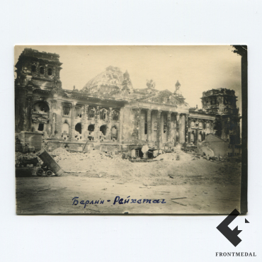 Фотография "Берлин - Рейхстаг", весна 1945 г.