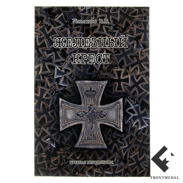 Книга автора и исследователя В.Ульянова "Железный крест"