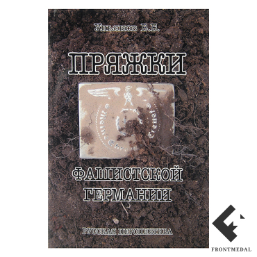 Книга "Пряжки Германии 1933-45 гг."