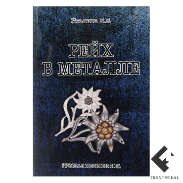 Книга "Металлическая символика Германии периода 1933-45 гг."