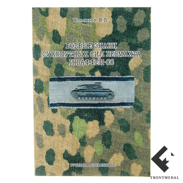 Книга "Боевые знаки Сухопутных сил Германии"