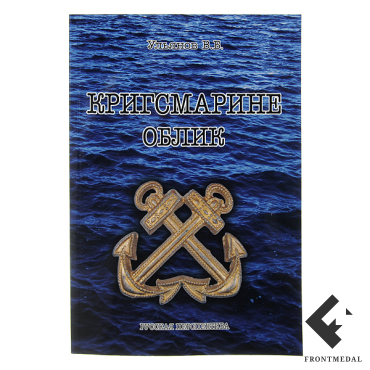 Книга "Кригсмарине. Облик"
