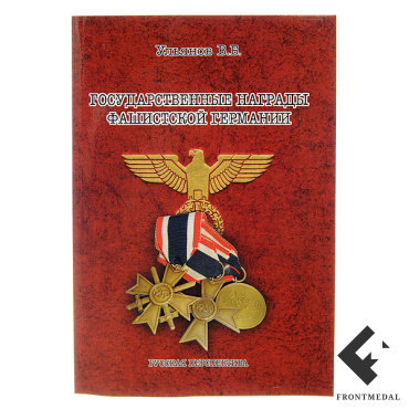 Книга "Государственные награды Германии 1933-45 гг."