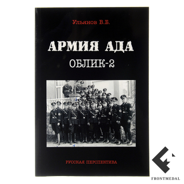 Книга В.Ульянова "Армия Ада. Облик - 2"