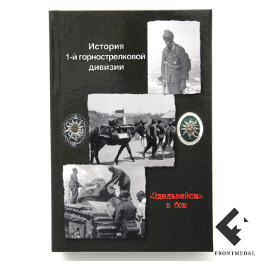 Книга "Эдельвейсы" в бою. История 1-й горной дивизии"