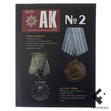 Журнал Ассоциация Коллекционеров (АК) №2